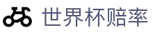 2026美加墨世界杯（外围）门户 | 2026世界杯赔率查询与盘口深度解析
